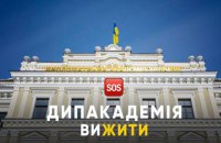 Дипакадемія. Вижити