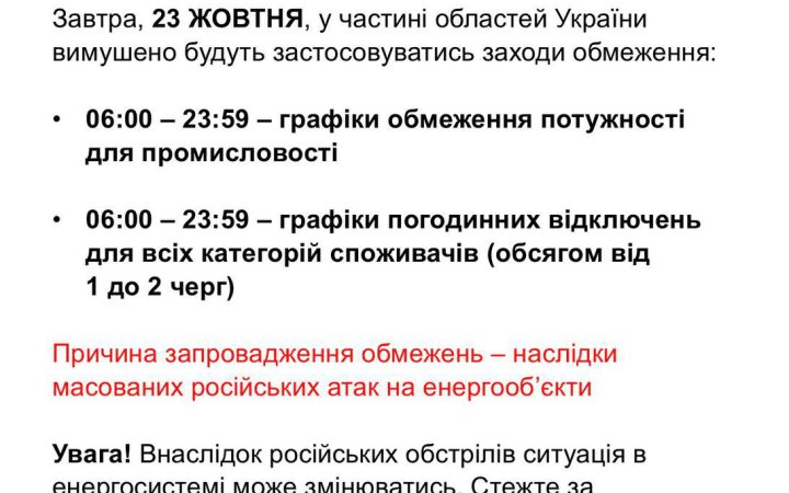 В п'ятницю в Україні будуть застосовувати графіки відключення електроенергії