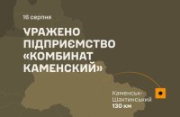 Сили оборони уразили у РФ “Комбинат Каменский”, що виробляє ракетне паливо