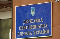 Кабмин ликвидировал пенитенциарную службу 