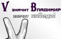Сторонники Путина объединились под лозунгом "V - значит Vladimir"