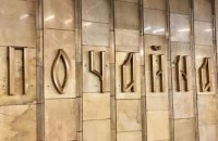 На станции метро Киева "Почайна" смонтировали ее название
