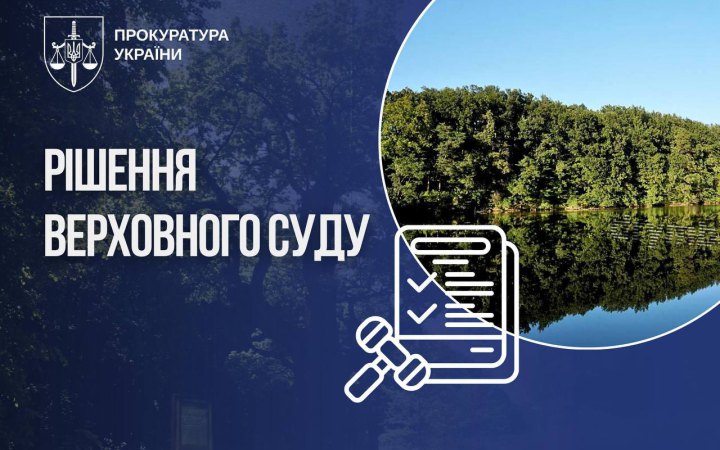 Верховний Суд визнав незаконною оренду 32,5 га земель парку «Диканський» на Полтавщині