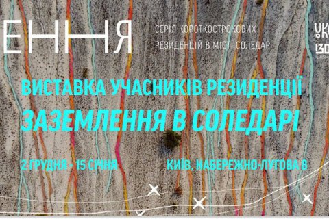ИЗОЛЯЦИЯ открывает финальную выставку резиденций "Заземление" из Соледара