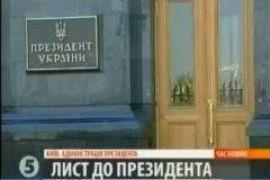 Президент прочел письмо 5 канала 