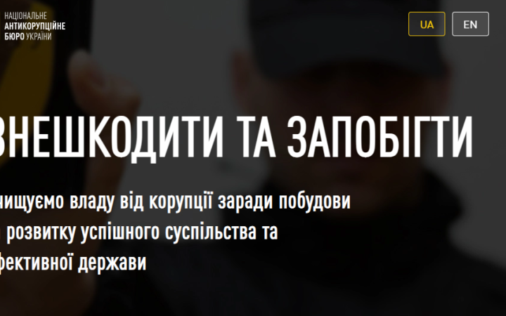 У НАБУ попередили про сайт-обманку, який імітує офіційний ресурс Бюро