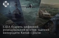 СЗРУ: США розвивають цифрову розвідку, щоб випередити Китай і Росію