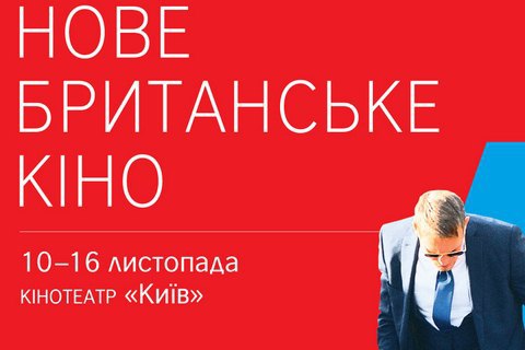Фестиваль "Новое британское кино" объявил программу