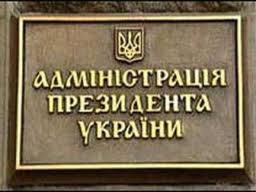В АП опровергают информацию о непопулярных решениях Президента