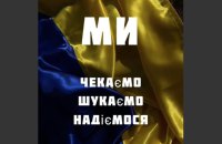 ​Родини зниклих безвісти бійців 10-ї гірсько-штурмової бригади змонтували відео в надії розшукати своїх рідних