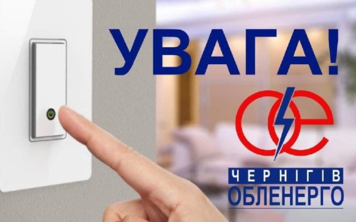 У Чернігові через аварію знеструмлено понад 23 тисячі абонентів