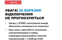 Завтра в Україні не буде відключень електроенергії