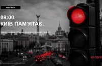 У Києві зупинятимуть рух транспорту під час хвилини мовчання, - КМДА