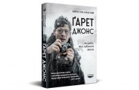 «Ґарет Джонс. Людина, яка забагато знала» Мірослава Влеклого. Уривок