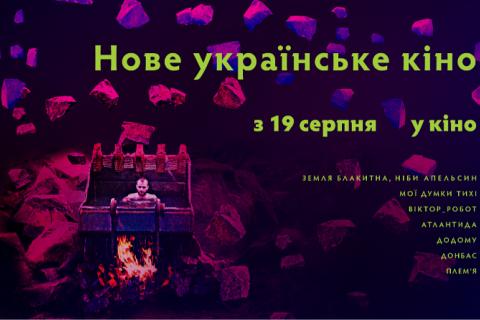 В кинотеатрах Украины покажут подборку лучших украинских фильмов 