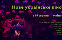 В кинотеатрах Украины покажут подборку лучших украинских фильмов 