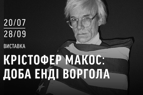 В Киеве пройдет выставка известного американского фотографа и друга Энди Уорхола