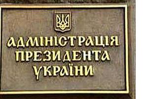 Уволенных из Администрации и СНБО пристроят на другие должности