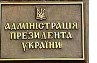 Уволенных из Администрации и СНБО пристроят на другие должности
