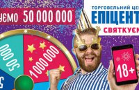 Есть первый миллионер в Эпицентре! Сети торговых центров - 18. Празднуют по-взрослому!