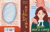 Анатолій Дімаров. «Ідол. Його сім'я». Уривок із книги