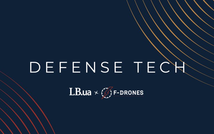 LB.ua спільно з F-Drones запускає розділ Defense Tech про оборонні технології