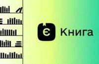 ​Більше 50 тисяч українців подали заявки на участь у програмі "єКнига"