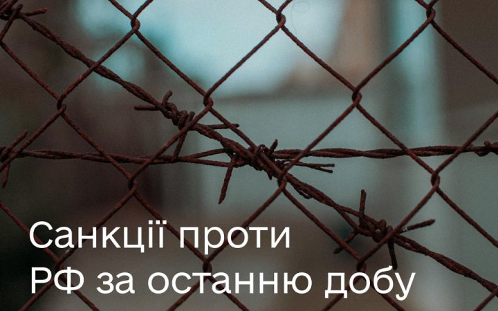 Мінцифри підбило підсумки санкцій проти РФ за останню добу