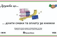 Відвідувачі книгарень “Сенс” у Києві та Львові зможуть розділити рахунки у Приват24