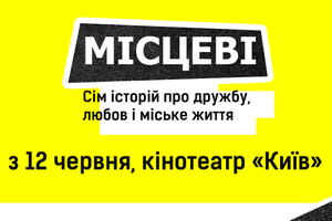 В Киеве пройдет премьера альманаха "Местные" об украинских городах