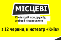 У Києві пройде прем'єра альманаху "Місцеві" про українські міста