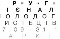 Биеннале молодого искусства в Харькове объявила состав жюри