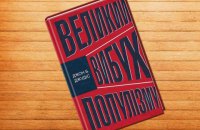 Книга: Великий вибух популізму