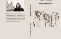 "Мовою бога": ​От і поговорили