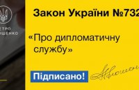 Порошенко підписав новий закон про дипломатичну службу