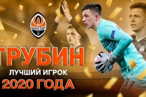 Фани "Шахтаря" здивували своїм вибором кращого гравця команди 2020 року