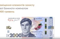 В Україні ввели в обіг банкноту 2000 гривень 