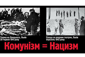 Во Львове появилась социальная реклама «Коммунизм = Нацизм»