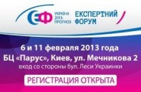 Онлайн-трансляция Национального экспертного форума "УКРАИНА 2013: ПРОГНОЗ"