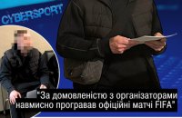 ОГП: учасника схеми з договірними матчами у FIFA засудили до двох років обмеження волі
