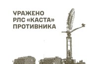 Генштаб підтвердив ураження РЛС "Каста", ворожих пунктів управління БпЛА та складів