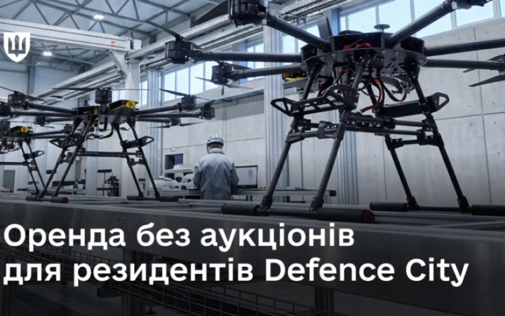 Міноборони: Резиденти Defence City зможуть орендувати державне майно без аукціонів