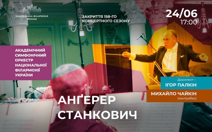 Національна філармонія закриває сезон “Героїчною” симфонією Станковича