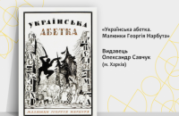 Найкращою книгою львівського BookForum стала "Українська абетка. Малюнки Георгія Нарбута"