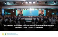 Кабмин, Нафтогаз, ОП и местное самоуправление подписали меморандум об урегулировании тарифов