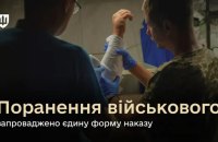 Міноборони: В Україні запровадили єдиний зразок наказу про поранення військовослужбовців