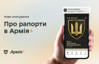 В Армія+ запустили опитування про електронні рапорти