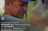 У Житомирській області знайшли хлопчика, який 1 серпня загубився біля річки