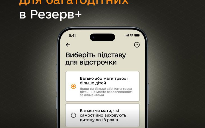 У Резерв+ запустили нову відстрочку для багатодітних батьків