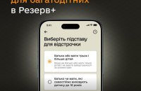 У Резерв+ запустили нову відстрочку для багатодітних батьків